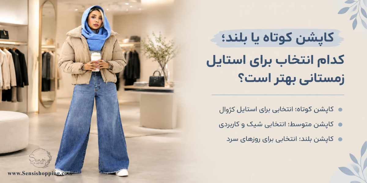 کاپشن کوتاه یا بلند؛ کدام انتخاب برای استایل زمستانی بهتر است؟